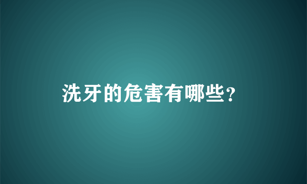 洗牙的危害有哪些？