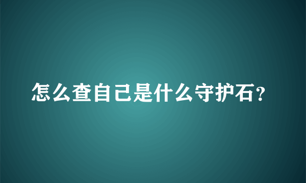 怎么查自己是什么守护石？