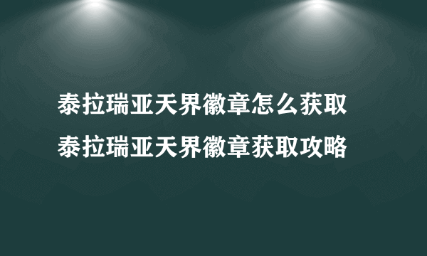 泰拉瑞亚天界徽章怎么获取 泰拉瑞亚天界徽章获取攻略