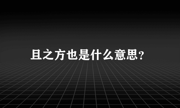 且之方也是什么意思？