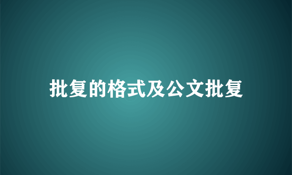 批复的格式及公文批复