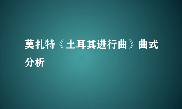 莫扎特《土耳其进行曲》曲式分析