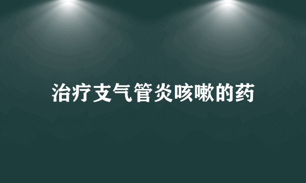 治疗支气管炎咳嗽的药