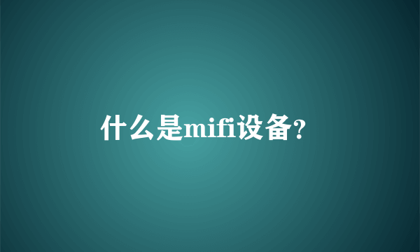 什么是mifi设备？