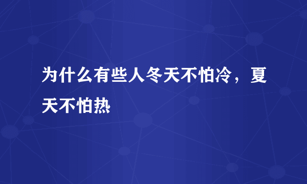 为什么有些人冬天不怕冷，夏天不怕热