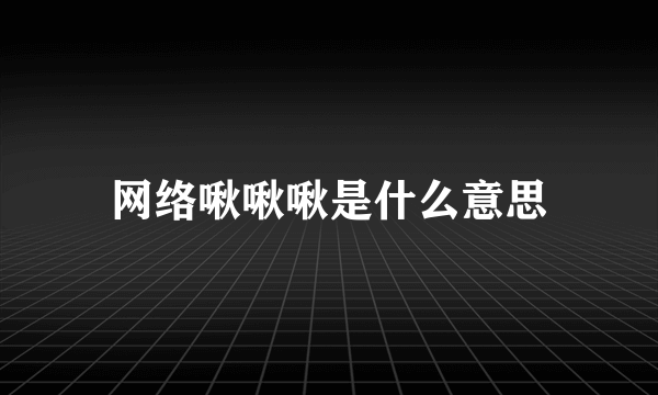 网络啾啾啾是什么意思