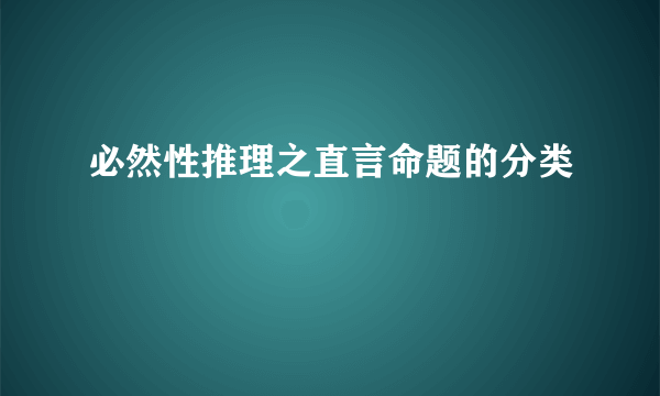 必然性推理之直言命题的分类