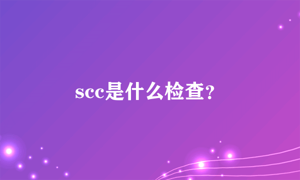 scc是什么检查？