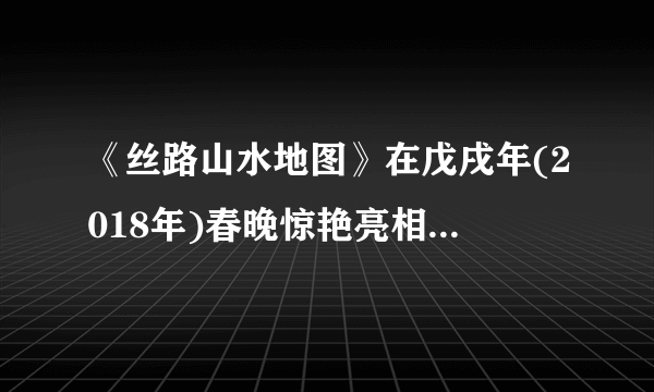 《丝路山水地图》在戊戌年(2018年)春晚惊艳亮相。据考证,此图绘制于明朝中后期,地理范围从中国嘉峪关到天方城(今沙特阿拉伯的麦加)。下列关于我国古代丝织业说法正确的是A.中国是世界上最早养蚕缫丝的国家B.唐代吸收花鸟画的写实风格C.明清时期北方丝织业进入鼎盛时期D.宋代吸收波斯的织法和风格