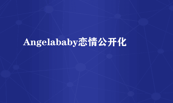 Angelababy恋情公开化