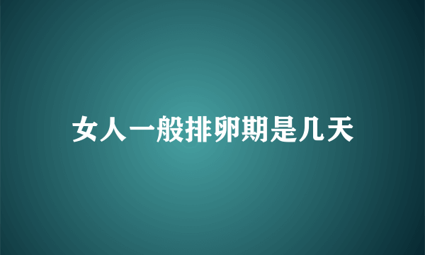 女人一般排卵期是几天