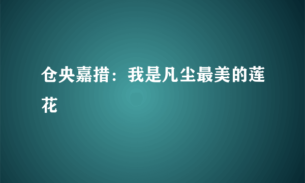 仓央嘉措：我是凡尘最美的莲花