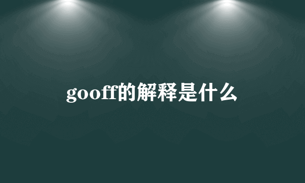 gooff的解释是什么