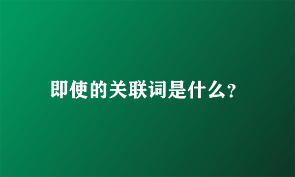 即使的关联词是什么？