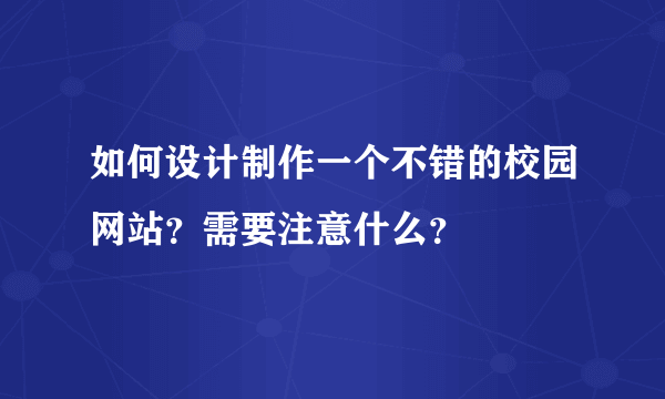 如何设计制作一个不错的校园网站？需要注意什么？