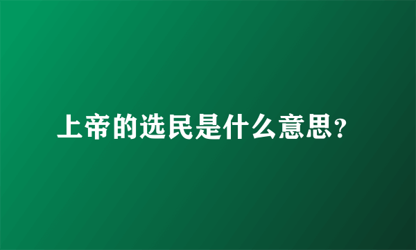 上帝的选民是什么意思？