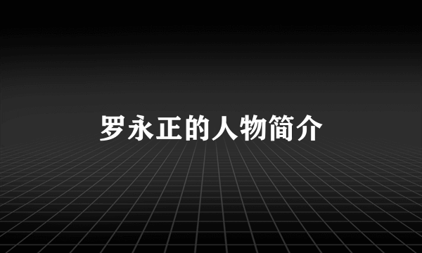 罗永正的人物简介