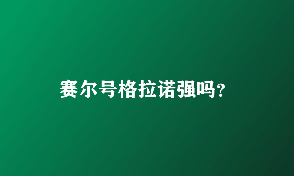 赛尔号格拉诺强吗？