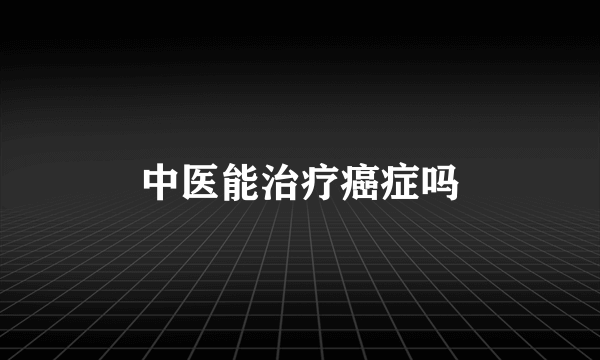 中医能治疗癌症吗