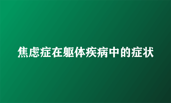 焦虑症在躯体疾病中的症状