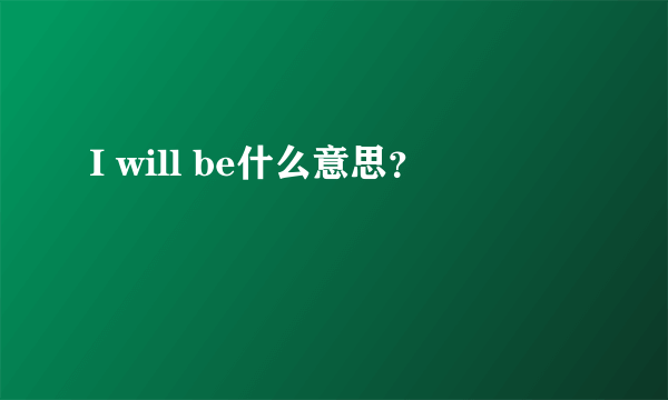 I will be什么意思？