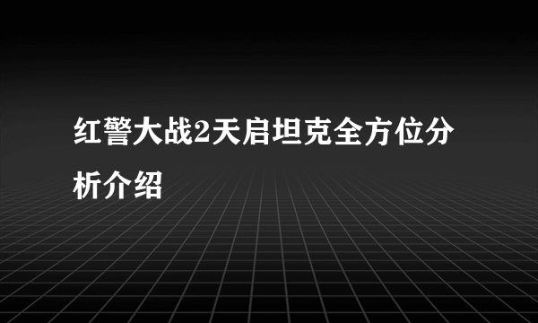 红警大战2天启坦克全方位分析介绍