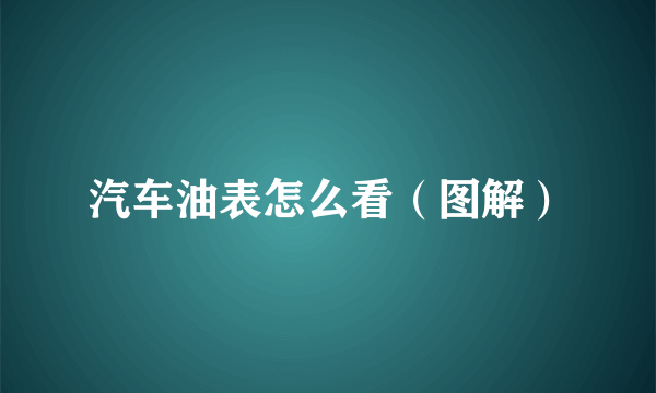 汽车油表怎么看（图解）