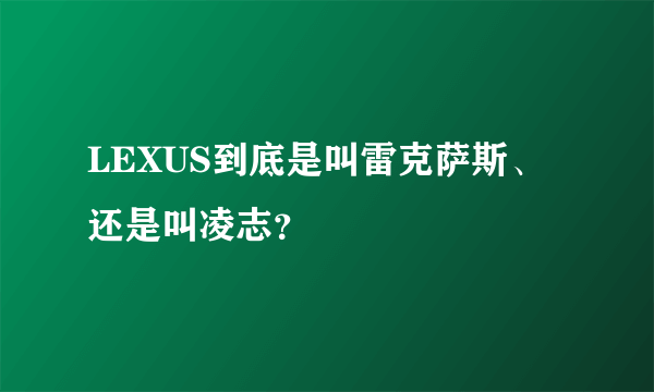 LEXUS到底是叫雷克萨斯、还是叫凌志？