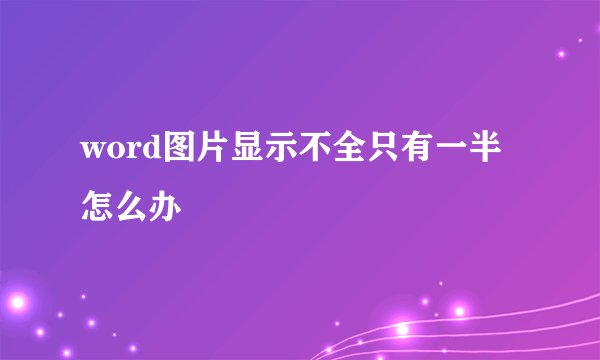 word图片显示不全只有一半怎么办