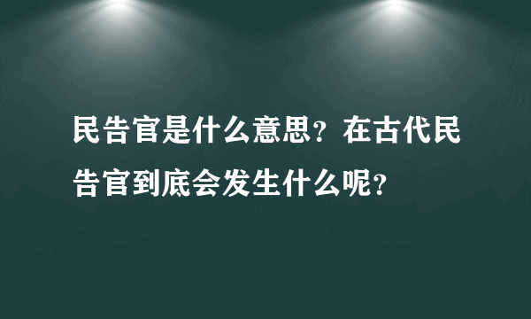 民告官是什么意思？在古代民告官到底会发生什么呢？