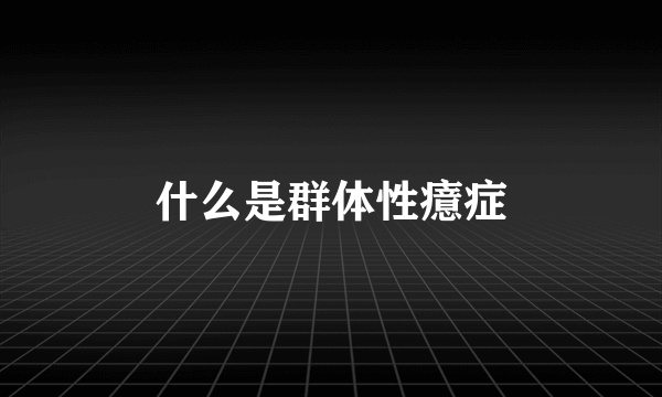 什么是群体性癔症