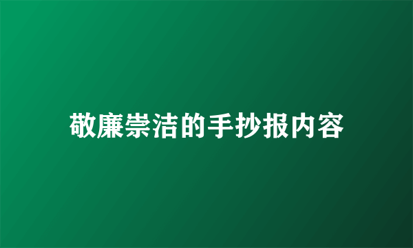 敬廉崇洁的手抄报内容