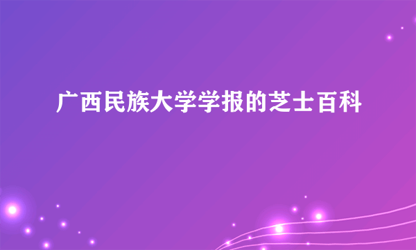 广西民族大学学报的芝士百科