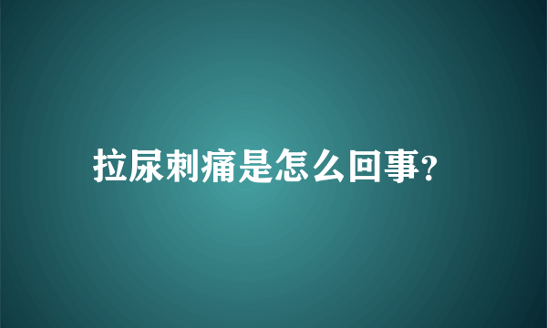 拉尿刺痛是怎么回事？