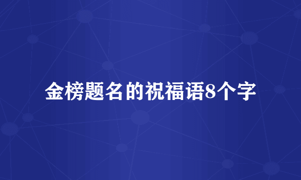 金榜题名的祝福语8个字