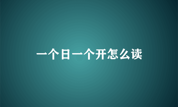 一个日一个开怎么读