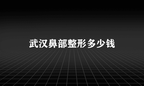 武汉鼻部整形多少钱