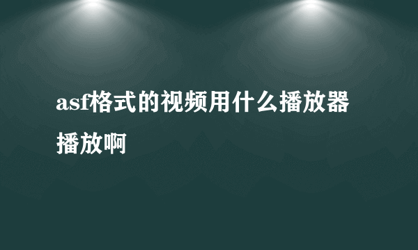 asf格式的视频用什么播放器播放啊