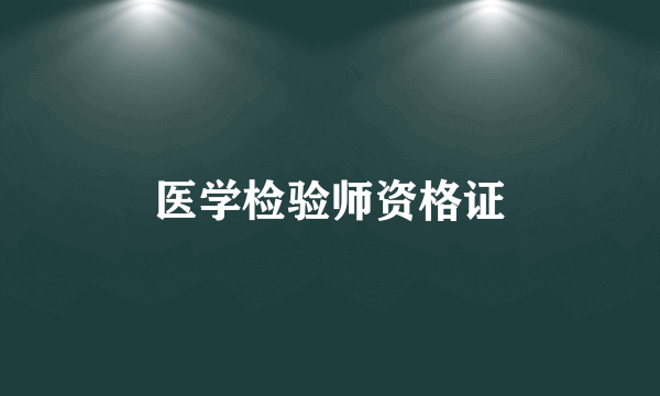 医学检验师资格证