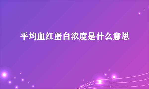 平均血红蛋白浓度是什么意思