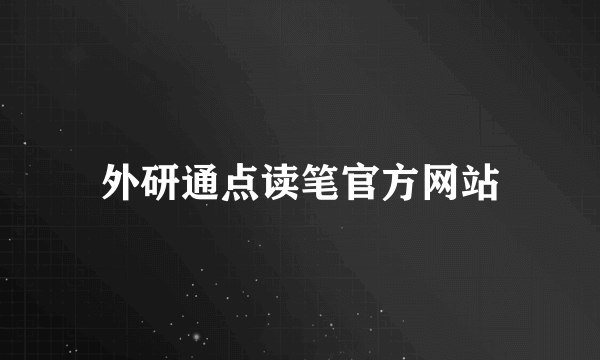 外研通点读笔官方网站