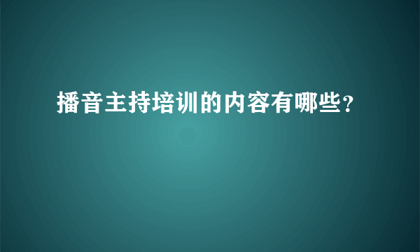 播音主持培训的内容有哪些？