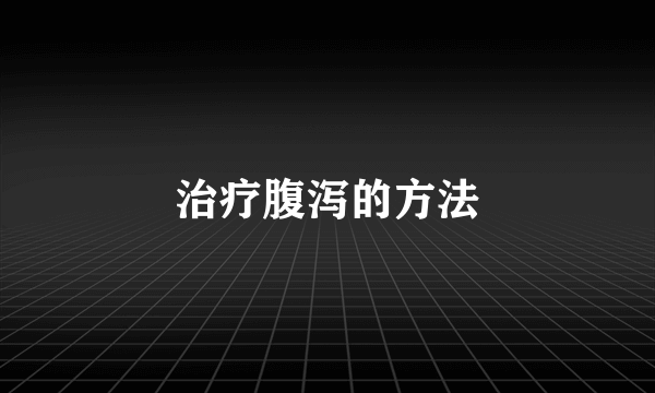 治疗腹泻的方法