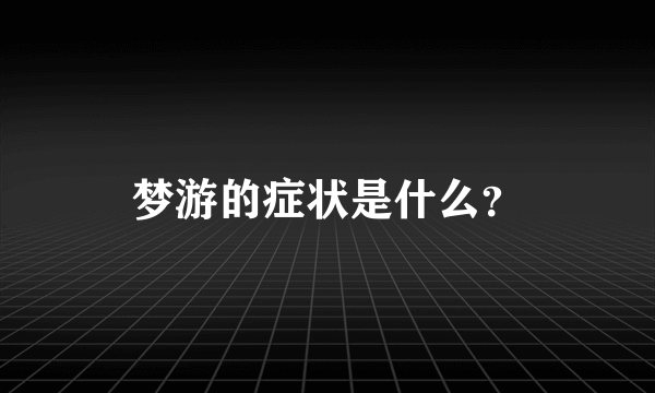 梦游的症状是什么？