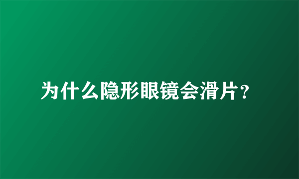 为什么隐形眼镜会滑片？