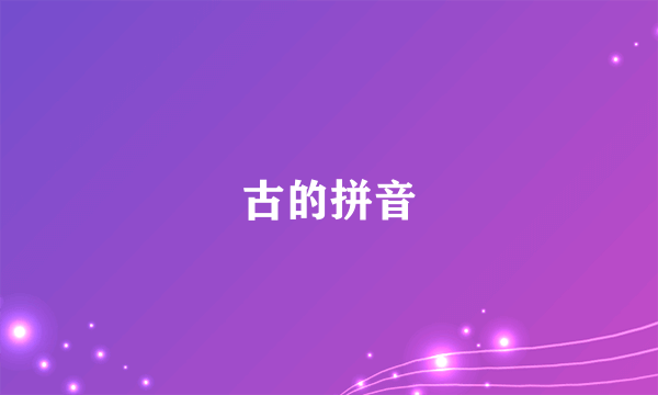 古的拼音