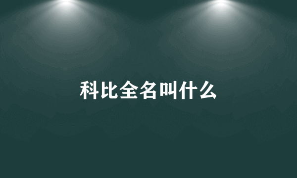 科比全名叫什么