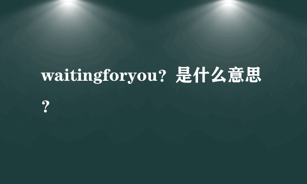 waitingforyou？是什么意思？