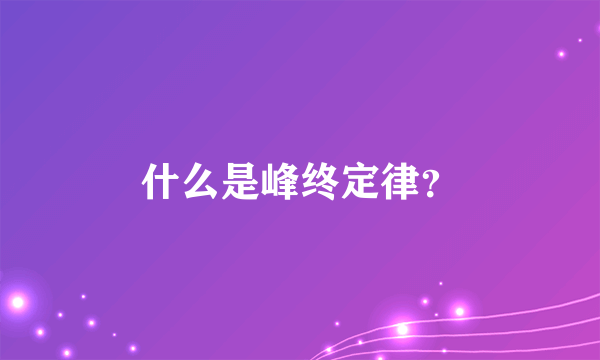 什么是峰终定律？