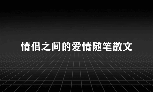 情侣之间的爱情随笔散文